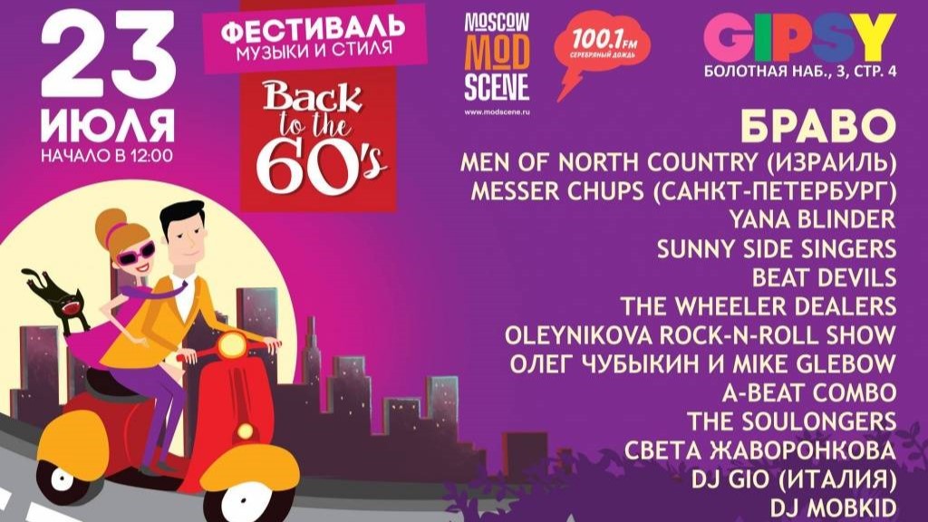 Merc-On-Tour — Фестиваль «Back To The 60's»