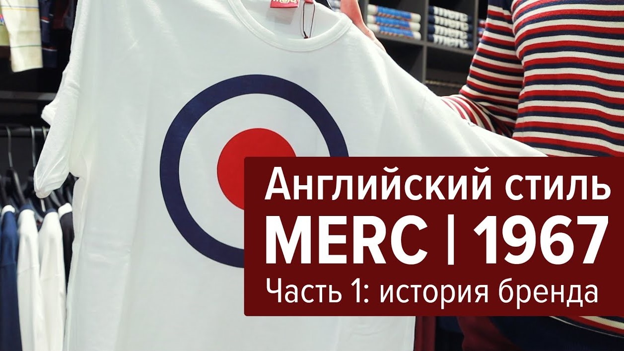 Style File. Merc London — Гид по стилю | Часть-1